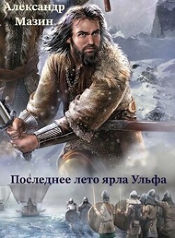Последнее лето ярла Ульфа (СИ) - Мазин Александр Владимирович - Читать | Читать онлайн | Читаемые книги читать онлайн бесплатно | booksread-online.com