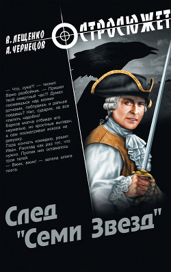 След «Семи Звезд» - Лещенко Владимир - Читать 📖 Читать онлайн 👀 Читаемые книги читать онлайн бесплатно 🔥 booksread-online.com