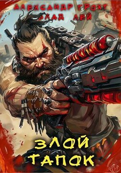 Злой Тапок (СИ) - Грохт Александр - Читать 📖 Читать онлайн 👀 Читаемые книги читать онлайн бесплатно 🔥 booksread-online.com