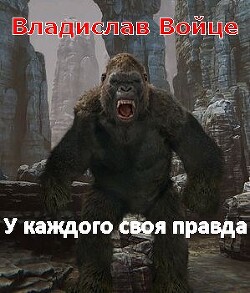 Безобидный Малёк. У каждого своя правда (СИ) - Войце Влад - Читать | Читать онлайн | Читаемые книги читать онлайн бесплатно | booksread-online.com