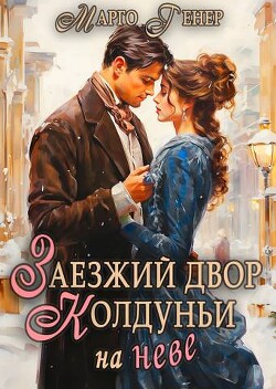 Заезжий двор колдуньи… на Неве (СИ) - Генер Марго - Читать 📖 Читать онлайн 👀 Читаемые книги читать онлайн бесплатно 🔥 booksread-online.com