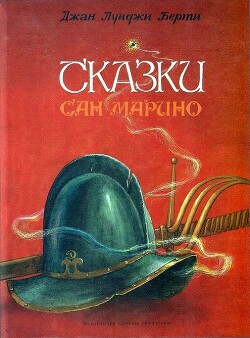 Сказки Сан-Марино - Берти Джан Луиджи - Читать 📖 Читать онлайн 👀 Читаемые книги читать онлайн бесплатно 🔥 booksread-online.com