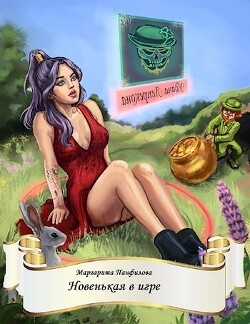 Новенькая в игре (СИ) - Панфилова Маргарита - Читать 📖 Читать онлайн 👀 Читаемые книги читать онлайн бесплатно 🔥 booksread-online.com