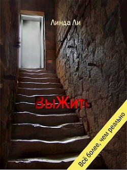 ВыЖить (СИ) - Ли Линда - Читать 📖 Читать онлайн 👀 Читаемые книги читать онлайн бесплатно 🔥 booksread-online.com