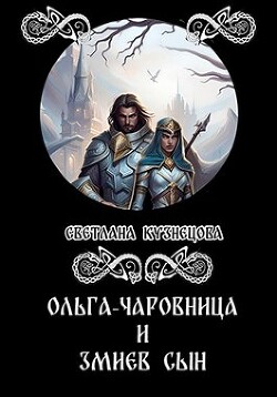 Ольга-чаровница и змиев сын (СИ) - Кузнецова Светлана Алексеевна - Читать 📖 Читать онлайн 👀 Читаемые книги читать онлайн бесплатно 🔥 booksread-online.com