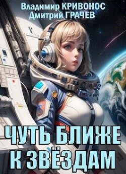 Чуть ближе к звездам (СИ) - Кривонос Владимир Андреевич - Читать | Читать онлайн | Читаемые книги читать онлайн бесплатно | booksread-online.com