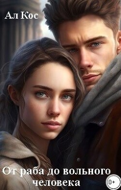 От раба до вольного человека (СИ) - Кос Ал - Читать 📖 Читать онлайн 👀 Читаемые книги читать онлайн бесплатно 🔥 booksread-online.com
