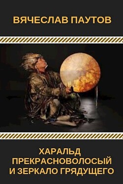 Харальд Прекрасноволосый и Зеркало Грядущего (СИ) - Паутов Вячеслав - Читать 📖 Читать онлайн 👀 Читаемые книги читать онлайн бесплатно 🔥 booksread-online.com