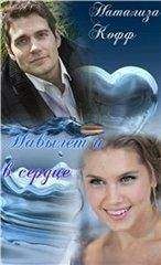 Натализа Кофф - Навылет и в сердце - Читать 📖 Читать онлайн 👀 Читаемые книги читать онлайн бесплатно 🔥 booksread-online.com