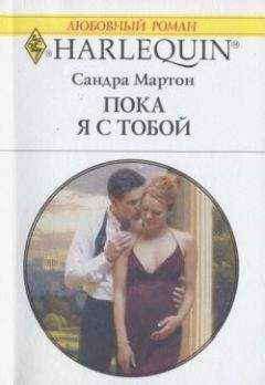 Сандра Мартон - Пока я с тобой - Читать 📖 Читать онлайн 👀 Читаемые книги читать онлайн бесплатно 🔥 booksread-online.com