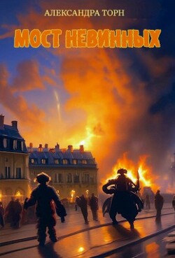 Мост Невинных (СИ) - Торн Александра - Читать 📖 Читать онлайн 👀 Читаемые книги читать онлайн бесплатно 🔥 booksread-online.com