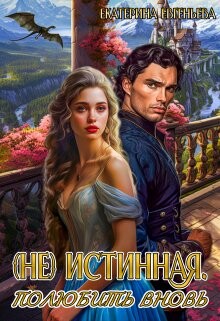 (не) истинная. Полюбить вновь (СИ) - Евгеньева Екатерина - Читать | Читать онлайн | Читаемые книги читать онлайн бесплатно | booksread-online.com