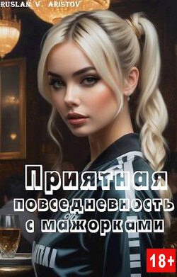 Приятная повседневность с мажорками (СИ) - Аристов Руслан Иванович - Читать 📖 Читать онлайн 👀 Читаемые книги читать онлайн бесплатно 🔥 booksread-online.com