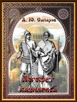 Логофет Базилевса (СИ) - Санфиров Александр - Читать | Читать онлайн | Читаемые книги читать онлайн бесплатно | booksread-online.com