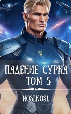 Падение сурка Том 5 (СИ) - Абрамов Владимир "noslnosl" - Читать 📖 Читать онлайн 👀 Читаемые книги читать онлайн бесплатно 🔥 booksread-online.com