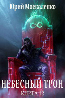 Небесный Трон 12 (СИ) - Москаленко Юрий "Мюн" - Читать 📖 Читать онлайн 👀 Читаемые книги читать онлайн бесплатно 🔥 booksread-online.com