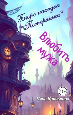 Влюбить мужа (СИ) - Князькова Нина "Xaishi" - Читать Читать онлайн Читаемые книги читать онлайн бесплатно booksread-online.com
