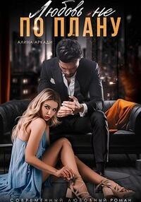 Любовь не по плану (СИ) - Аркади Алина - Читать | Читать онлайн | Читаемые книги читать онлайн бесплатно | booksread-online.com