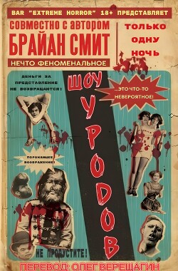 Шоу Уродов (ЛП) - Смит Брайан - Читать 📖 Читать онлайн 👀 Читаемые книги читать онлайн бесплатно 🔥 booksread-online.com
