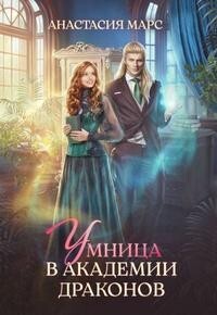 Умница в академии драконов (СИ) - Марс Анастасия - Читать Читать онлайн Читаемые книги читать онлайн бесплатно booksread-online.com