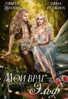 Мой враг — эльф (СИ) - Осокина Анна - Читать 📖 Читать онлайн 👀 Читаемые книги читать онлайн бесплатно 🔥 booksread-online.com
