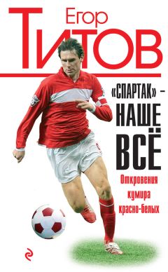 Егор Титов - «Спартак» – наше всё. Откровения кумира красно-белых - Читать | Читать онлайн | Читаемые книги читать онлайн бесплатно | booksread-online.com