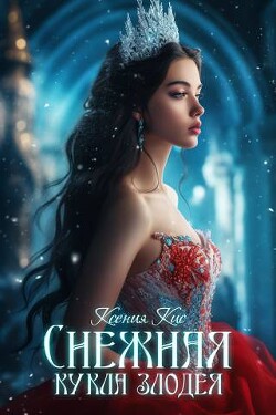Снежная кукла злодея (СИ) - Кис Ксения - Читать Читать онлайн Читаемые книги читать онлайн бесплатно booksread-online.com