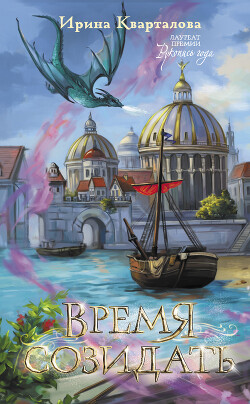 Время созидать - Кварталова Ирина - Читать 📖 Читать онлайн 👀 Читаемые книги читать онлайн бесплатно 🔥 booksread-online.com