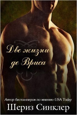 Две жизни де Вриса (ЛП) - Синклер Шериз - Читать 📖 Читать онлайн 👀 Читаемые книги читать онлайн бесплатно 🔥 booksread-online.com