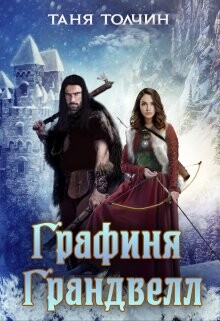 Графиня Грандвелл (СИ) - Толчин Таня - Читать 📖 Читать онлайн 👀 Читаемые книги читать онлайн бесплатно 🔥 booksread-online.com