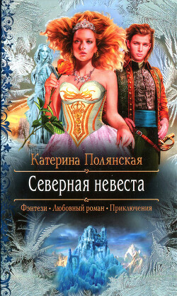 Северная невеста - Полянская Катерина - Читать 📖 Читать онлайн 👀 Читаемые книги читать онлайн бесплатно 🔥 booksread-online.com