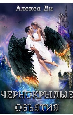 Чернокрылые объятия (СИ) - Ди Алекса - Читать Читать онлайн Читаемые книги читать онлайн бесплатно booksread-online.com