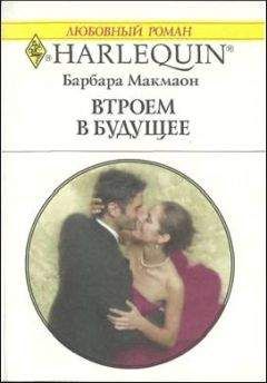 Барбара Макмаон - Втроем в будущее - Читать 📖 Читать онлайн 👀 Читаемые книги читать онлайн бесплатно 🔥 booksread-online.com