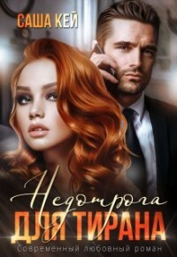 Недотрога для тирана (СИ) - Кей Саша - Читать 📖 Читать онлайн 👀 Читаемые книги читать онлайн бесплатно 🔥 booksread-online.com