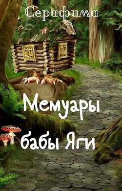 Мемуары бабы Яги (СИ) - "Серафима" - Читать 📖 Читать онлайн 👀 Читаемые книги читать онлайн бесплатно 🔥 booksread-online.com