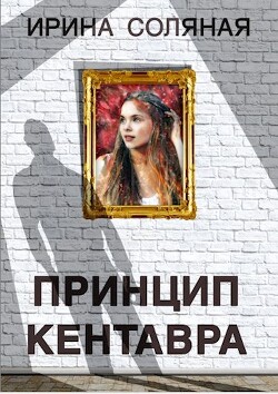 Принцип кентавра (СИ) - Соляная Ирина Владимировна - Читать 📖 Читать онлайн 👀 Читаемые книги читать онлайн бесплатно 🔥 booksread-online.com