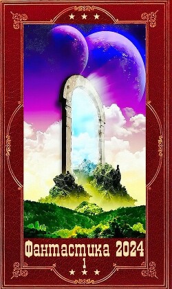 "Фантастика 2024-1" Компиляция. Книги 1-22 (СИ) - Булаев Вадим - Читать 📖 Читать онлайн 👀 Читаемые книги читать онлайн бесплатно 🔥 booksread-online.com