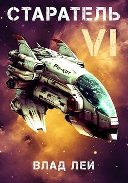 Старатель 6 (СИ) - Лей Влад - Читать 📖 Читать онлайн 👀 Читаемые книги читать онлайн бесплатно 🔥 booksread-online.com