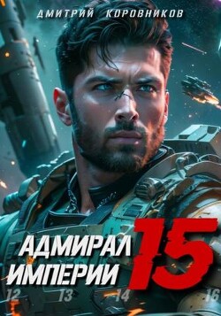 Адмирал Империи 15 (СИ) - Коровников Дмитрий - Читать 📖 Читать онлайн 👀 Читаемые книги читать онлайн бесплатно 🔥 booksread-online.com