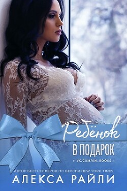 Ребенок в подарок (ЛП) - Райли Алекса - Читать 📖 Читать онлайн 👀 Читаемые книги читать онлайн бесплатно 🔥 booksread-online.com