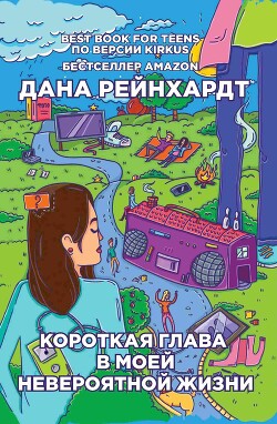 Короткая глава в моей невероятной жизни - Рейнхардт Дана - Читать 📖 Читать онлайн 👀 Читаемые книги читать онлайн бесплатно 🔥 booksread-online.com