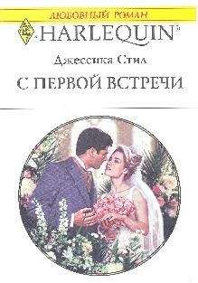 Джессика Стил - С первой встречи - Читать 📖 Читать онлайн 👀 Читаемые книги читать онлайн бесплатно 🔥 booksread-online.com