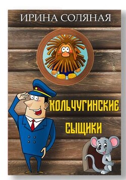 Кольчугинские сыщики (СИ) - Соляная Ирина Владимировна - Читать 📖 Читать онлайн 👀 Читаемые книги читать онлайн бесплатно 🔥 booksread-online.com