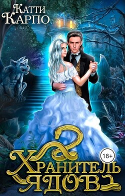 Хранитель ядов (СИ) - Карпо Катти - Читать 📖 Читать онлайн 👀 Читаемые книги читать онлайн бесплатно 🔥 booksread-online.com