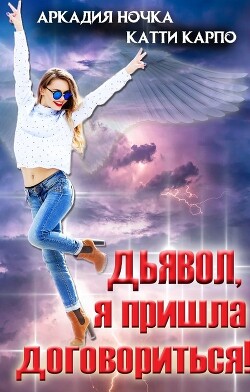 Дьявол, я пришла договориться! (СИ) - Ночка Аркадия - Читать 📖 Читать онлайн 👀 Читаемые книги читать онлайн бесплатно 🔥 booksread-online.com