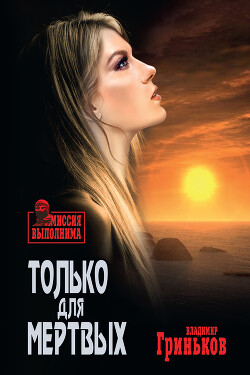 Только для мертвых (СИ) - Гриньков Владимир Васильевич - Читать 📖 Читать онлайн 👀 Читаемые книги читать онлайн бесплатно 🔥 booksread-online.com