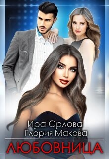 Любовница (СИ) - Орлова Ира - Читать 📖 Читать онлайн 👀 Читаемые книги читать онлайн бесплатно 🔥 booksread-online.com