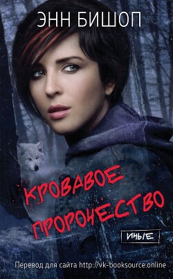 Кровавое пророчество (ЛП) - Бишоп Энн - Читать 📖 Читать онлайн 👀 Читаемые книги читать онлайн бесплатно 🔥 booksread-online.com
