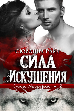 Сила искушения (ЛП) - Райт Сюзанна - Читать 📖 Читать онлайн 👀 Читаемые книги читать онлайн бесплатно 🔥 booksread-online.com