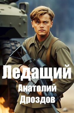 Ледащий (СИ) - Дроздов Анатолий Федорович - Читать | Читать онлайн | Читаемые книги читать онлайн бесплатно | booksread-online.com